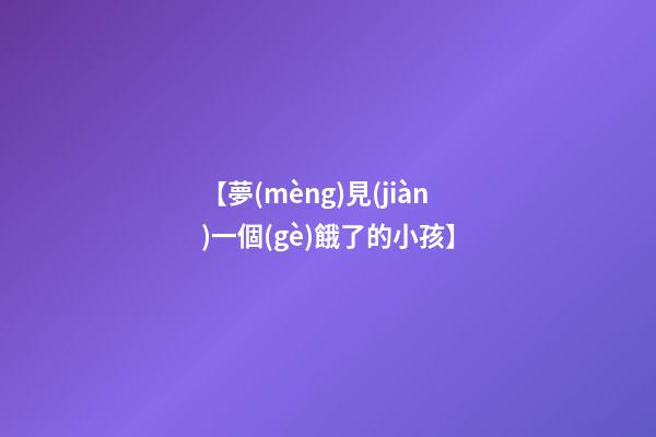【夢(mèng)見(jiàn)一個(gè)餓了的小孩】