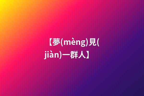 【夢(mèng)見(jiàn)一群人】