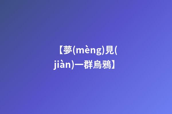 【夢(mèng)見(jiàn)一群烏鴉】