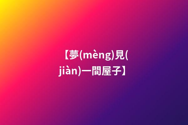 【夢(mèng)見(jiàn)一間屋子】