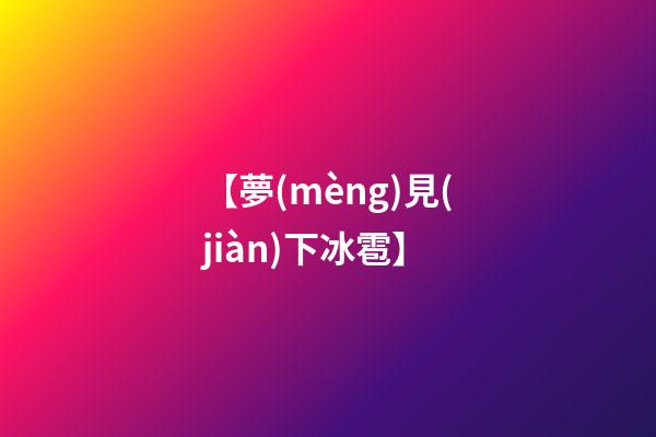 【夢(mèng)見(jiàn)下冰雹】