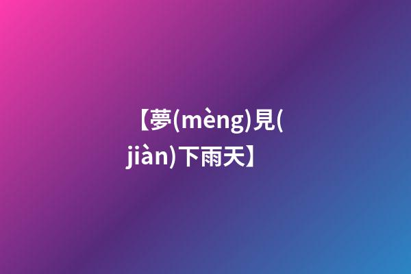 【夢(mèng)見(jiàn)下雨天】