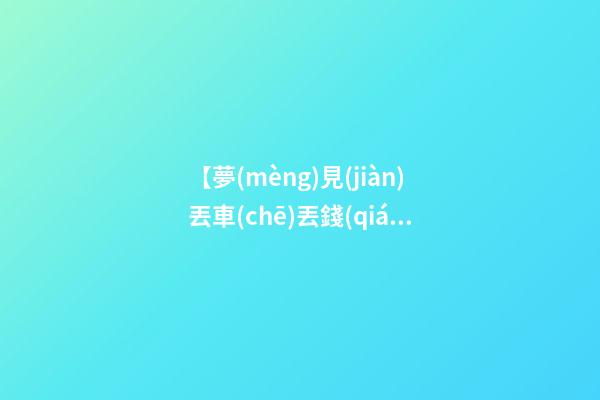 【夢(mèng)見(jiàn)丟車(chē)丟錢(qián)】