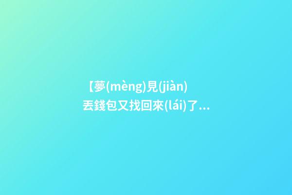 【夢(mèng)見(jiàn)丟錢包又找回來(lái)了】