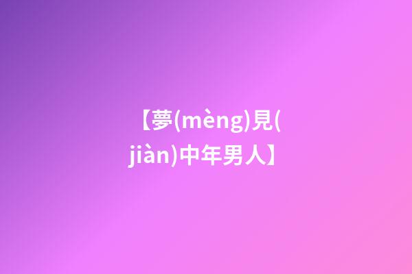 【夢(mèng)見(jiàn)中年男人】