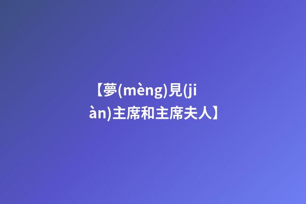 【夢(mèng)見(jiàn)主席和主席夫人】
