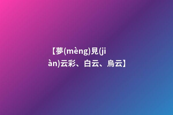 【夢(mèng)見(jiàn)云彩、白云、烏云】