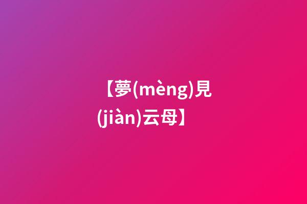 【夢(mèng)見(jiàn)云母】