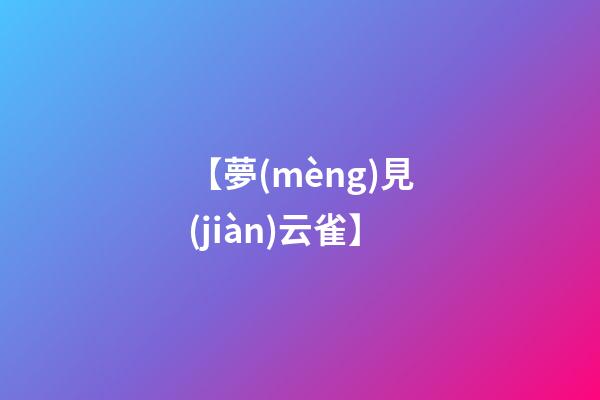 【夢(mèng)見(jiàn)云雀】