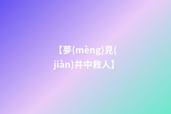 【夢(mèng)見(jiàn)井中救人】