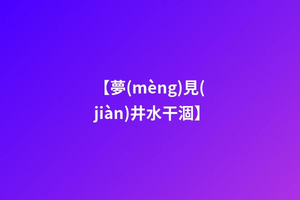 【夢(mèng)見(jiàn)井水干涸】