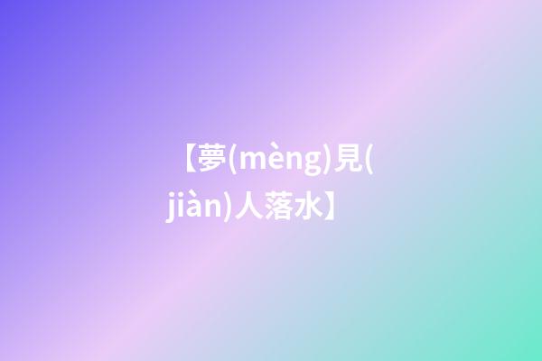 【夢(mèng)見(jiàn)人落水】