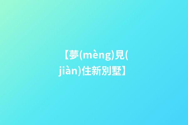 【夢(mèng)見(jiàn)住新別墅】