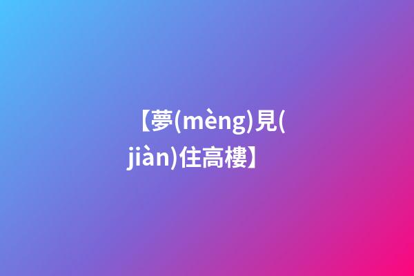 【夢(mèng)見(jiàn)住高樓】