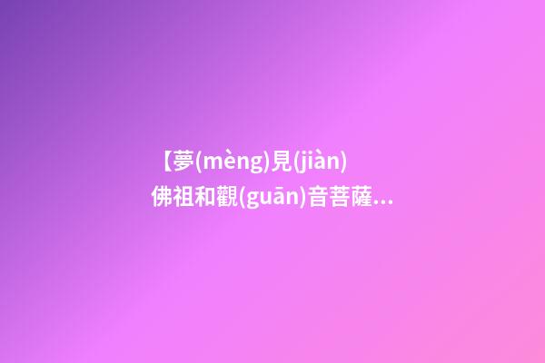 【夢(mèng)見(jiàn)佛祖和觀(guān)音菩薩】