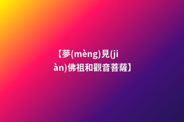 【夢(mèng)見(jiàn)佛祖和觀音菩薩】