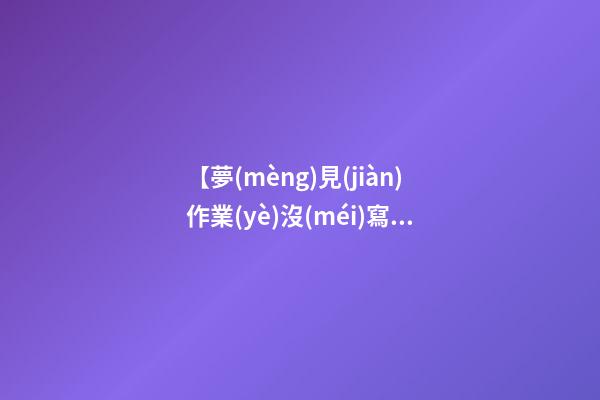 【夢(mèng)見(jiàn)作業(yè)沒(méi)寫(xiě)完】