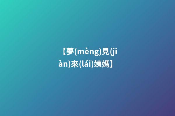 【夢(mèng)見(jiàn)來(lái)姨媽】
