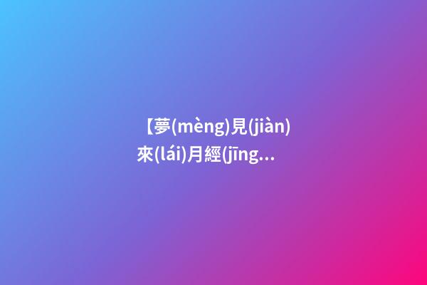 【夢(mèng)見(jiàn)來(lái)月經(jīng)很多血塊】