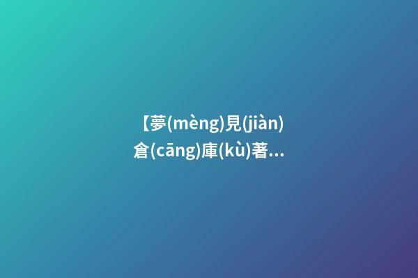 【夢(mèng)見(jiàn)倉(cāng)庫(kù)著火】