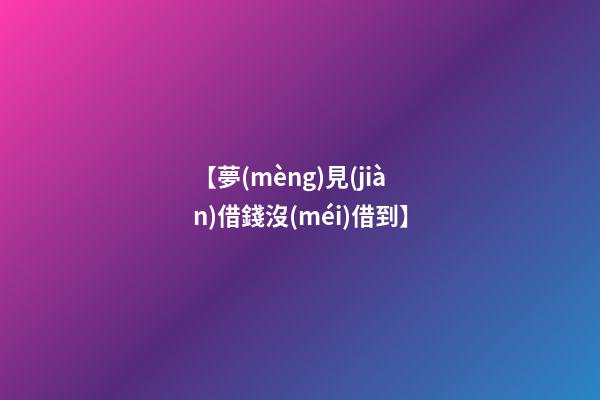 【夢(mèng)見(jiàn)借錢沒(méi)借到】