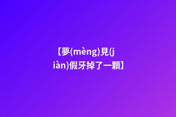 【夢(mèng)見(jiàn)假牙掉了一顆】