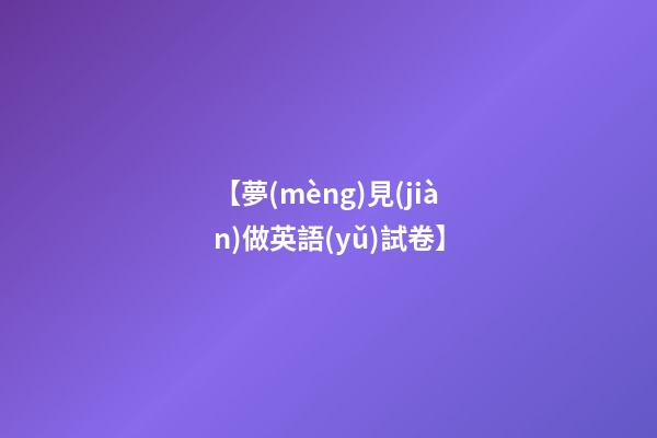【夢(mèng)見(jiàn)做英語(yǔ)試卷】
