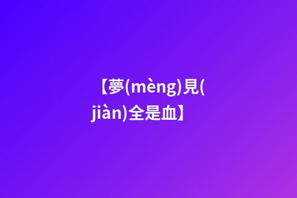 【夢(mèng)見(jiàn)全是血】