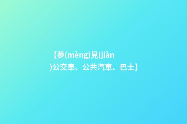 【夢(mèng)見(jiàn)公交車、公共汽車、巴士】
