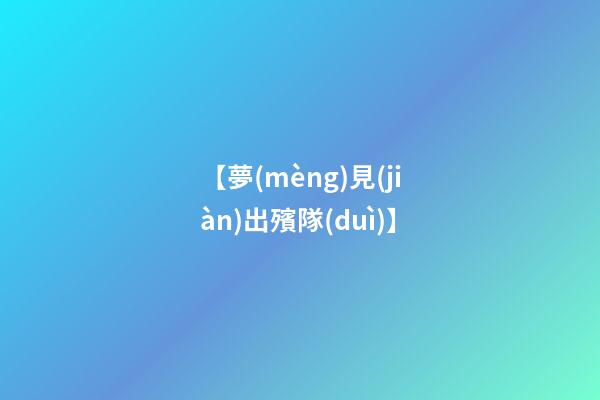 【夢(mèng)見(jiàn)出殯隊(duì)】
