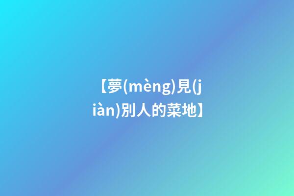 【夢(mèng)見(jiàn)別人的菜地】