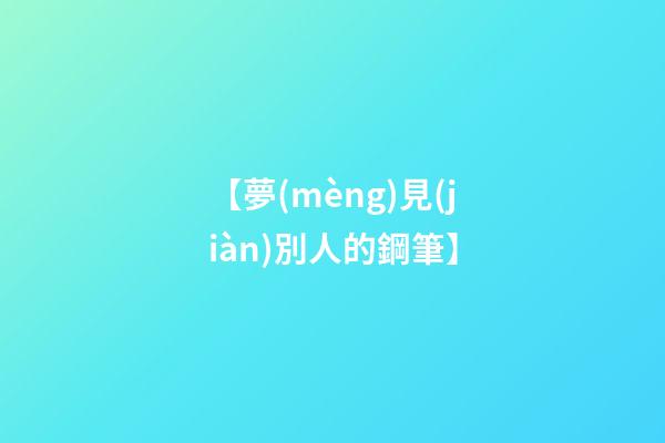 【夢(mèng)見(jiàn)別人的鋼筆】