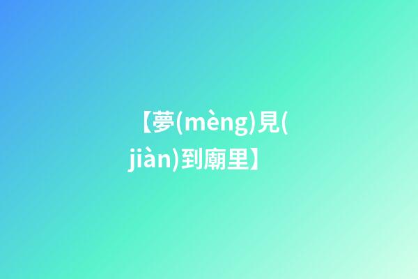 【夢(mèng)見(jiàn)到廟里】