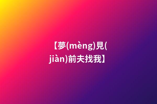 【夢(mèng)見(jiàn)前夫找我】