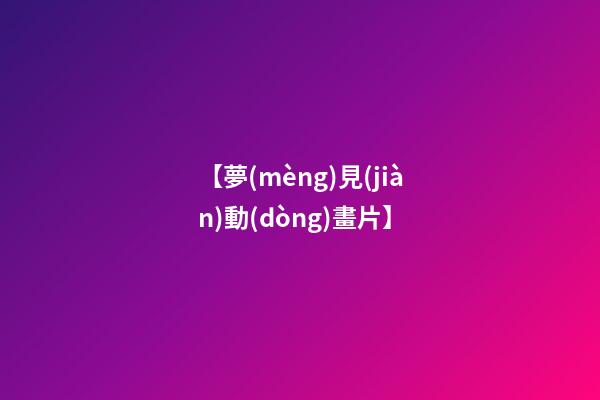 【夢(mèng)見(jiàn)動(dòng)畫片】