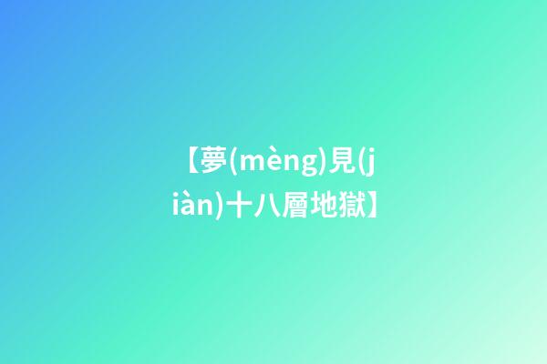 【夢(mèng)見(jiàn)十八層地獄】