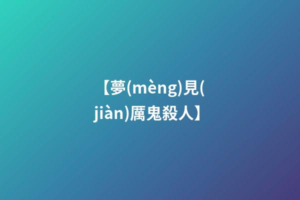【夢(mèng)見(jiàn)厲鬼殺人】