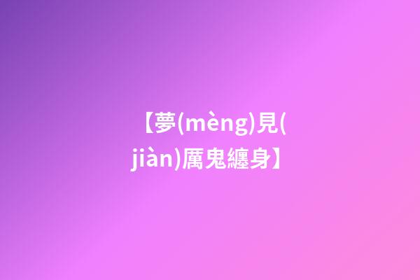 【夢(mèng)見(jiàn)厲鬼纏身】