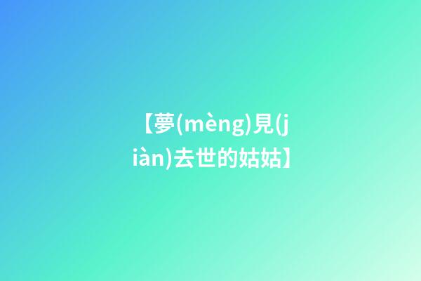 【夢(mèng)見(jiàn)去世的姑姑】