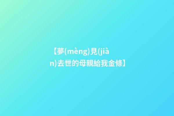 【夢(mèng)見(jiàn)去世的母親給我金條】