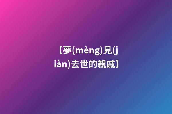 【夢(mèng)見(jiàn)去世的親戚】