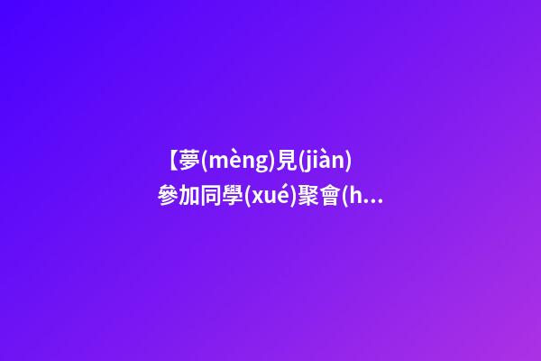 【夢(mèng)見(jiàn)參加同學(xué)聚會(huì)】