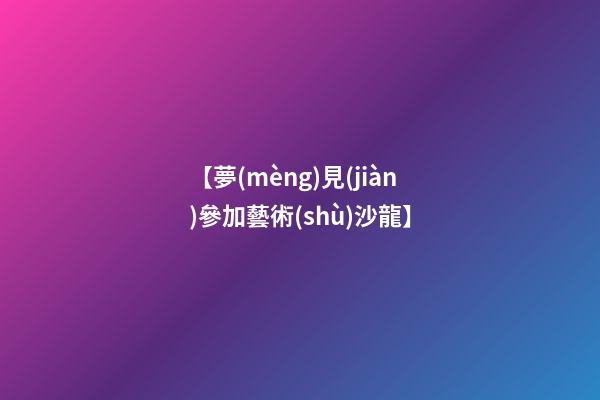【夢(mèng)見(jiàn)參加藝術(shù)沙龍】