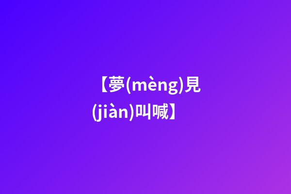 【夢(mèng)見(jiàn)叫喊】