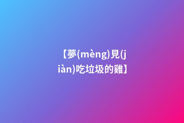 【夢(mèng)見(jiàn)吃垃圾的雞】