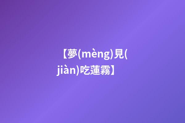 【夢(mèng)見(jiàn)吃蓮霧】