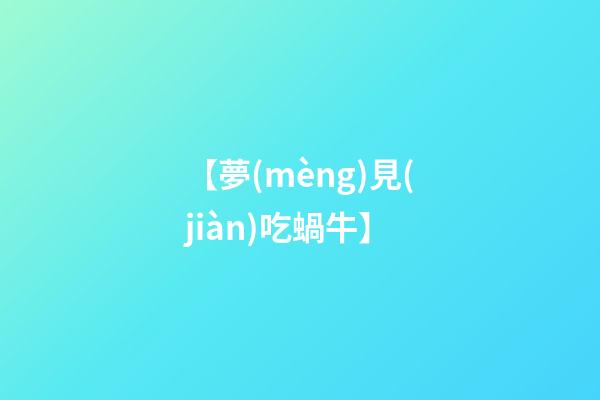 【夢(mèng)見(jiàn)吃蝸牛】