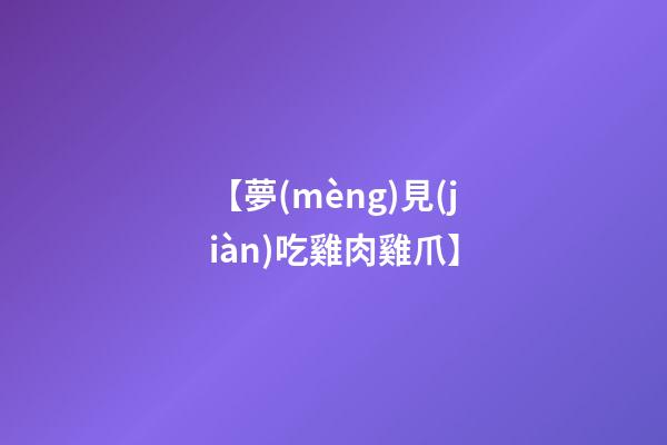 【夢(mèng)見(jiàn)吃雞肉雞爪】