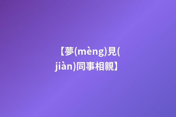 【夢(mèng)見(jiàn)同事相親】