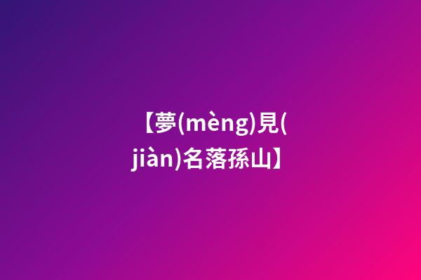 【夢(mèng)見(jiàn)名落孫山】
